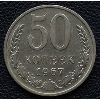 50 копеек 1967 год