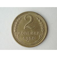 2 копейки 1950 год #2