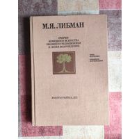 Либман М.Я. Очерки немецкого искусства позднего средневековья и эпохи Возрождения Серия Библиотека Искусствознания