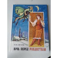 Ночь перед Рождеством. /81