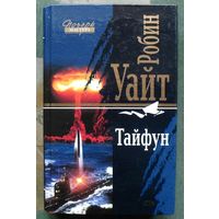 Тайфун. Робин Уайт. Серия  Почерк мастера.