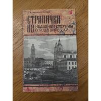 Никифоровский - Странички из недавней старины города Витебска 1995