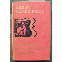 В полдень на солнечной стороне. Вадим Кожевников.