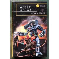 Атака теней. Алекс Орлов. Серия  Русская фантастика.
