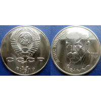 1 рубль 1990 года Райнис