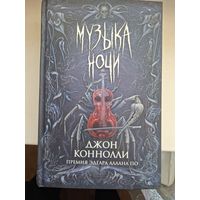 Джон Коннолли "Музыка ночи". Впервые на русском.