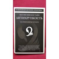 Нассим Николас Талеб. Антихрупкость. Как извлечь выгоду из хаоса