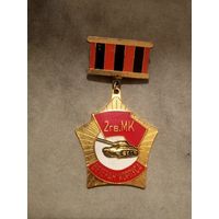 Знак. Ветеран корпуса. 2-ой гвардейский Николаевско-Будапештский корпус. Тяжёлый.