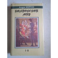 Колдовской мир 1-2
