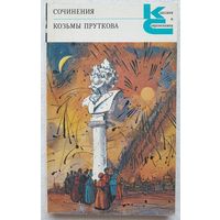 Сочинения Козьмы Пруткова | Козьма Прутков | Классики и современники