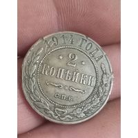 2 копейки 1914