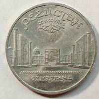 5 рублей 1989 г. Регистан СССР