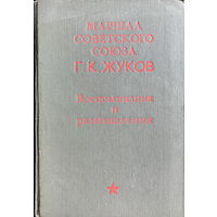 Г. К. ЖУКОВ, ВОСПОМИНАНИЯ И ДОКУМЕНТЫ, 1969 г.