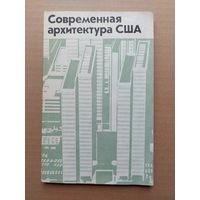 Современная архитектура США - I