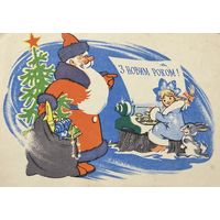 Открытка С новым годом! 1964 год худ. Козюренко
