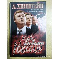 Как убивают Россию / Хинштейн А.