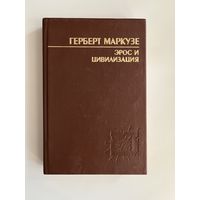 Маркузе Г. Эрос и цивилизация