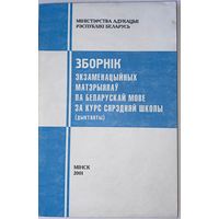 ЗБОРНІК экзаменацыйных матэрыялау па беларускай мове за курс сярэдняй школы (дыктанты). У.А. Дзіско, Т.М. Саўчук 2001г.