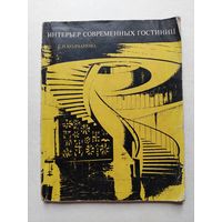 Интерьер современных гостиниц - III