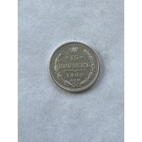 15 копеек 1908