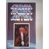 Судьбы наших детей