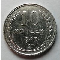 10 копеек 1927