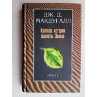 Макдугалл Дж.Д.  Краткая история планеты Земля: горы, животные, огонь и лед. /Серия: Эврика   2001г.