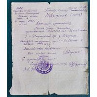 Справка о пропавшем без вести красноармейце. Заславский район. 1950 г