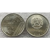Приднестровье, 1 рубль 2025 г. "80 лет Победы"