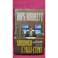 Норб Воннегут Хищники с Уолл-стрит // Серия: Махинаторы. Роман о хозяевах денег
