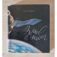 Пётр Клімук.  Зоры побач. 1977 год. Супервокладка.