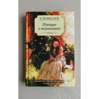 Поющие в терновнике - Колин Маккалоу