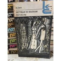 А.Грин, Бегущая по волнам. серия Классики и современники