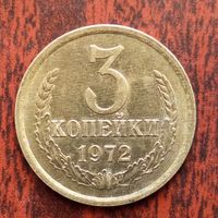 3 копейки 1972 г. - лот 3