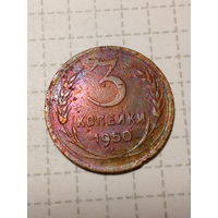 3 копейки СССР 1950 год