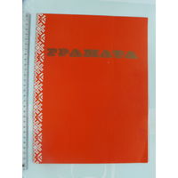 Грамата Вышэйшая школа Минск 1986