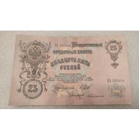 25 рублей 1909 Шипов-С.Бубякин