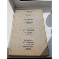 Книга альбом успенский Собор Московского Кремля
