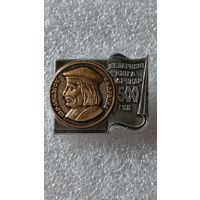 Значок знак Франциск Скарына 500 лет