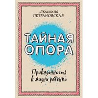 Тайная опора: привязанность в жизни ребенка. Петрановская Л.В.