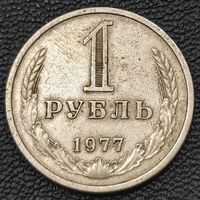 Рубль 1977 года. Годовик в сохране.