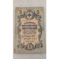 5 рублей 1909 Шипов-Афанасьев