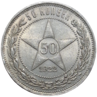 Полтинник 1922 ПЛ штемпельный блеск UNC