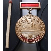 Слава Октябрю. 60 лет. Аш-78