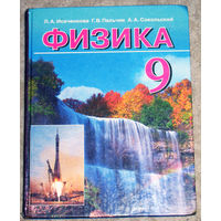 Л.А.Исаченкова Г.В.Пальчик  А.А.Сокольский Физика 9 класс