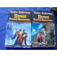 Терри Гудкайнд"Первое правило волшебника"\022