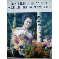 Женщины Беларуси. Фотокнига. Издание 1977 год