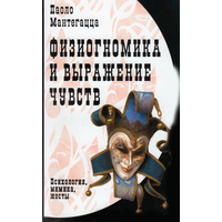 Паоло Мантегацца "Физиогномика и выражение чувств"