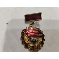 Победитель соцсоревнования 76