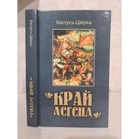 Кастусь Цвірка Край легенд